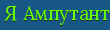 Я Ампутант форум